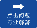 點(diǎn)擊問(wèn)題專(zhuān)業(yè)解答